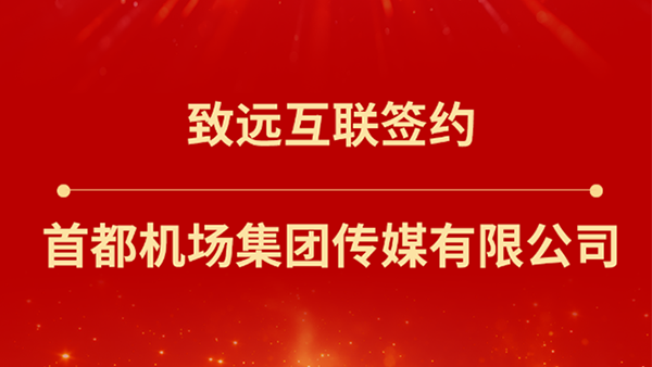 BWIN必赢(中国)，首都机场集团传媒